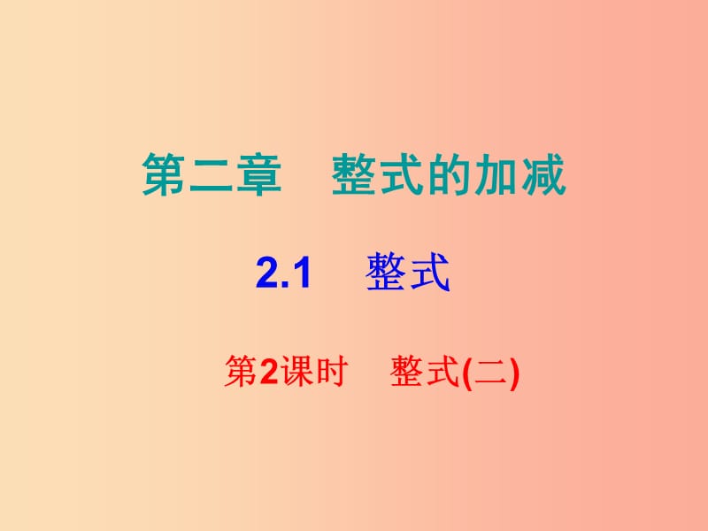 2019秋七年级数学上册第二章整式的加减2.1整式第2课时整式二课堂小测本课件 新人教版.ppt_第1页