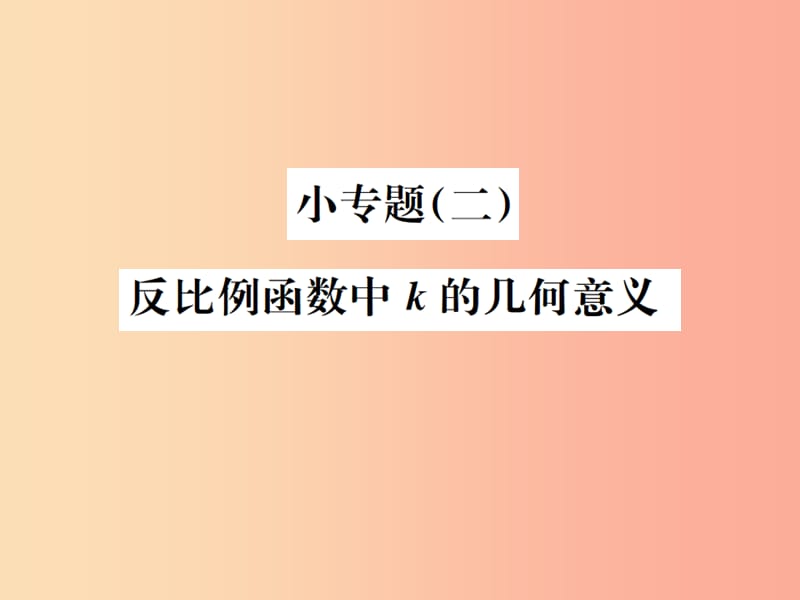 九年级数学下册 小专题（二）反比例函数中k的几何意义习题课件 新人教版.ppt_第1页