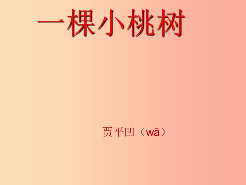 江苏省丹阳市七年级语文下册 第五单元 18一棵小桃树课件 新人教版.ppt_第1页