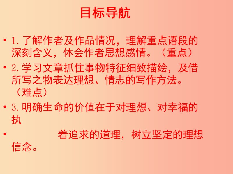 江苏省丹阳市七年级语文下册 第五单元 18一棵小桃树课件 新人教版.ppt_第2页