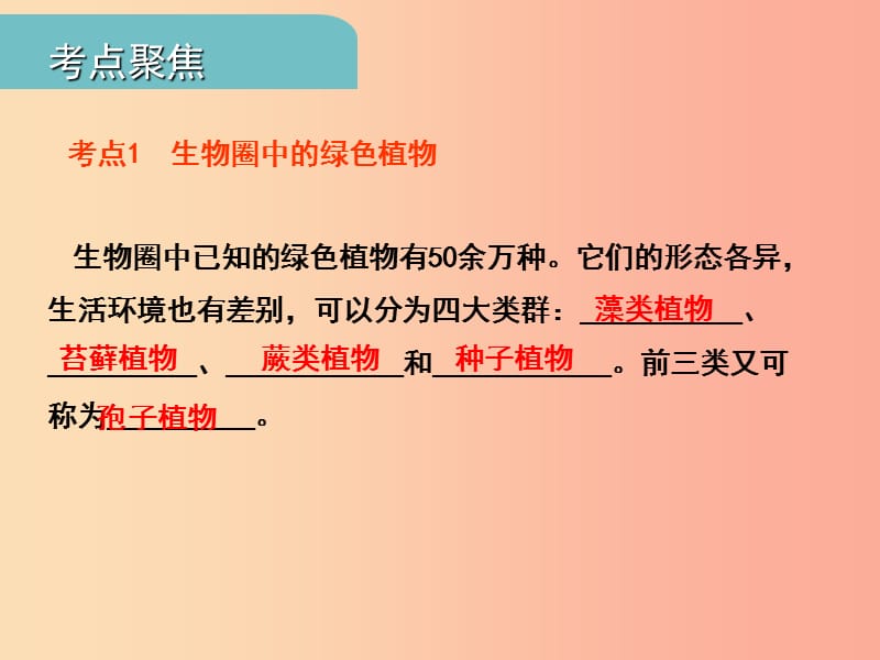 中考（江西专用）2019中考生物 八（三）动、植物的类群（一）习题课件.ppt_第2页