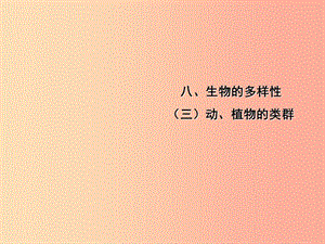 中考（江西專用）2019中考生物 八（三）動、植物的類群（一）習(xí)題課件.ppt