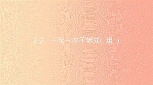 安徽省2019年中考數(shù)學(xué)一輪復(fù)習(xí) 第一講 數(shù)與代數(shù) 第二章 方程（組）與不等式（組）2.2 一元一次不等式（組課件.ppt