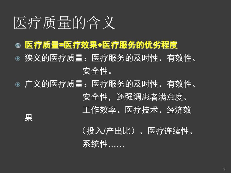 医疗质量管理及管理工具ppt课件_第2页