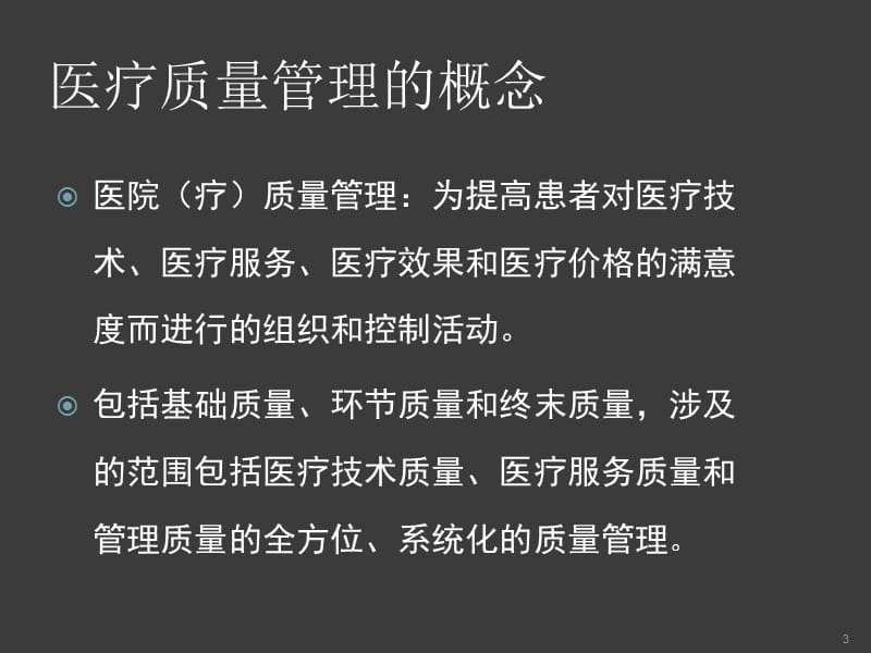 医疗质量管理及管理工具ppt课件_第3页