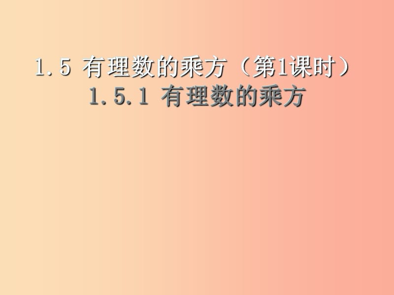 河北省七年級(jí)數(shù)學(xué)上冊(cè) 1.5.1 乘方課件 新人教版.ppt_第1頁(yè)