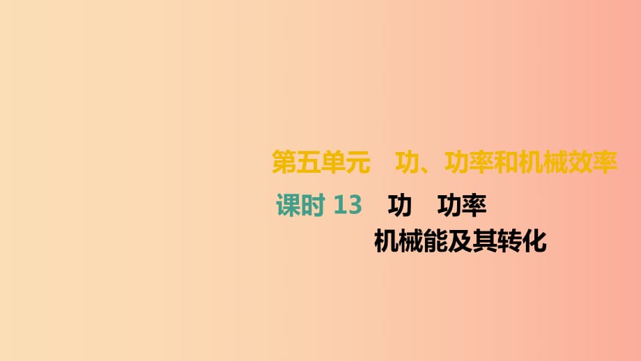 （湖南專用）2019中考物理高分一輪 單元13 功 功率 機(jī)械能及其轉(zhuǎn)化課件.ppt_第1頁(yè)