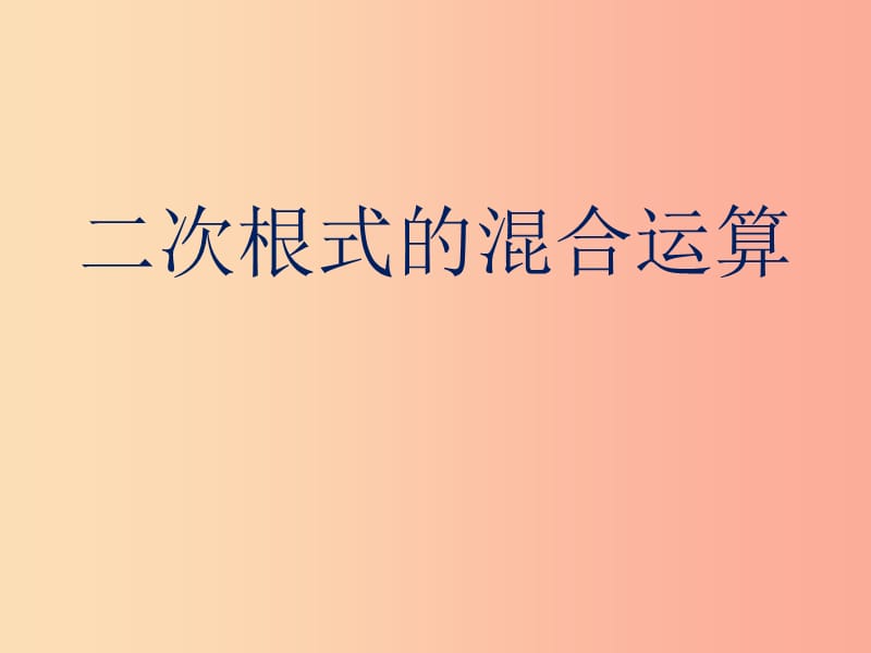 八年級數(shù)學(xué)上冊 15.4 二次根式的混合運(yùn)算課件 （新版）冀教版.ppt_第1頁