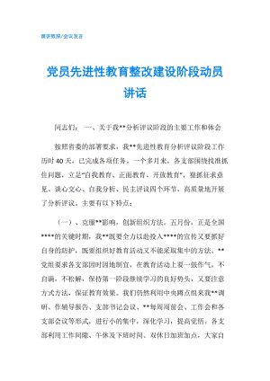 黨員先進(jìn)性教育整改建設(shè)階段動(dòng)員講話.doc