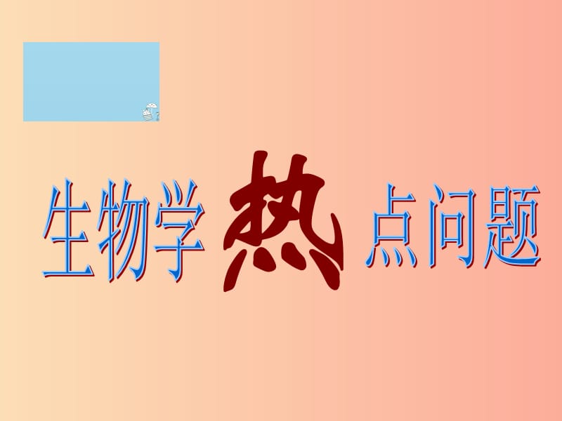 吉林省通化市八年级生物下册 热点课件 新人教版.ppt_第1页