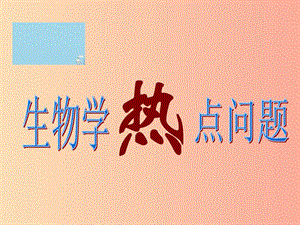 吉林省通化市八年級生物下冊 熱點課件 新人教版.ppt