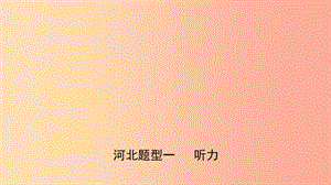 河北省2019年中考英語(yǔ)題型專項(xiàng)復(fù)習(xí) 題型一 聽(tīng)力課件.ppt