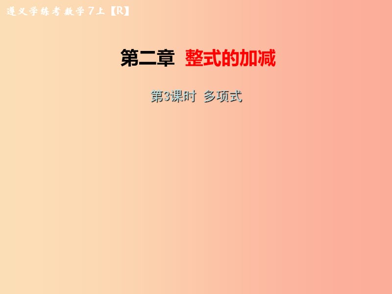 （遵义专版）2019年七年级数学上册 第二章 整式的加减 2.1 整式 第3课时 多项式习题课件 新人教版.ppt_第1页