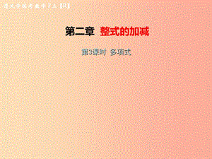 （遵義專(zhuān)版）2019年七年級(jí)數(shù)學(xué)上冊(cè) 第二章 整式的加減 2.1 整式 第3課時(shí) 多項(xiàng)式習(xí)題課件 新人教版.ppt