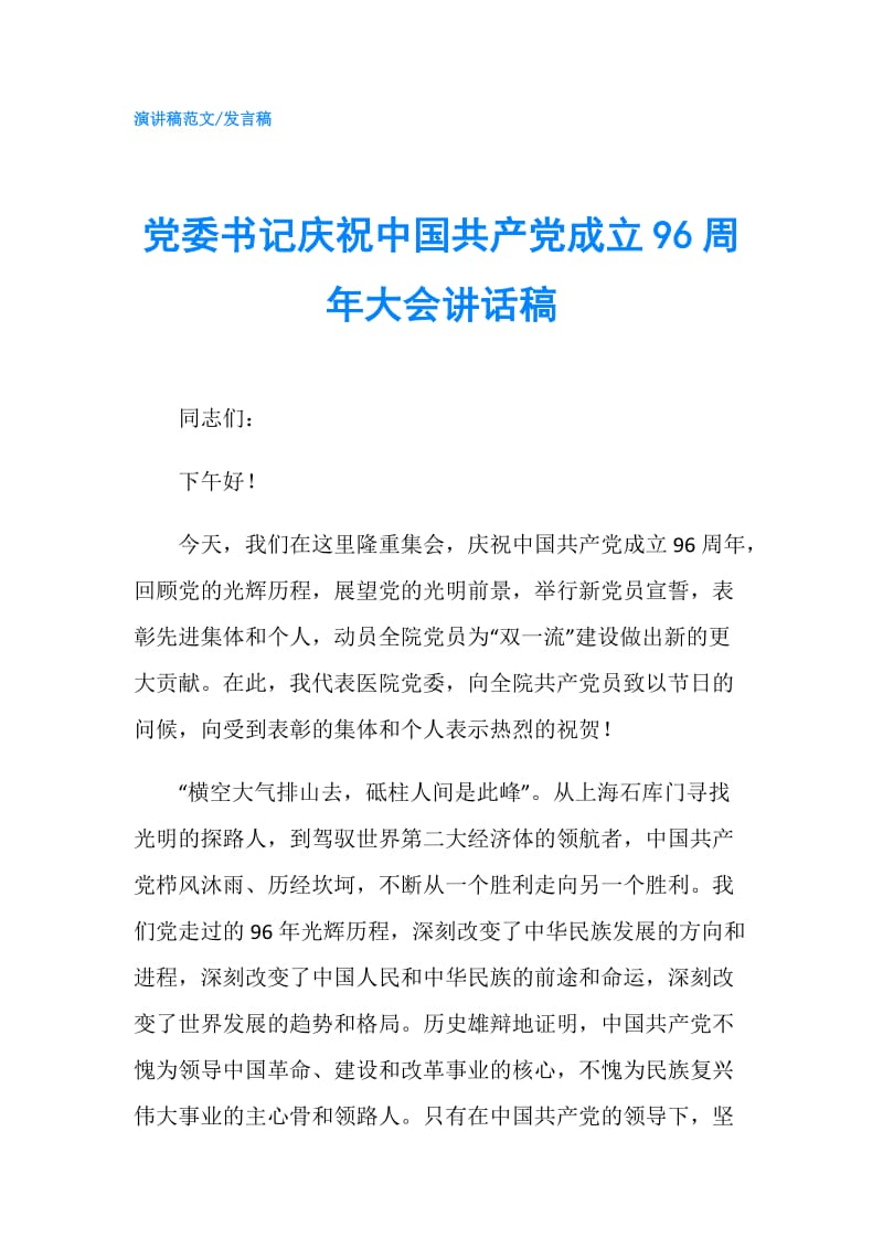 党委书记庆祝中国共产党成立96周年大会讲话稿.doc_第1页