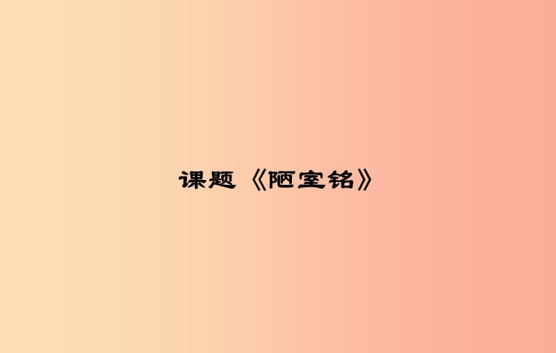 湖北省八年级语文上册 第六单元 18 短文两篇 陋室铭课件 鄂教版.ppt_第1页