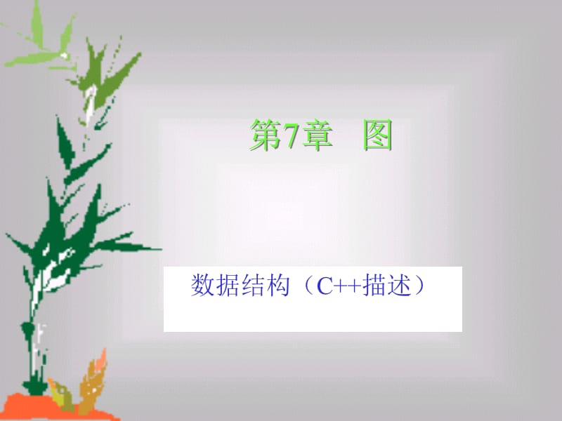 数据结构(C描述)电子教案第7章.ppt_第1页