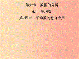 2019年秋季八年級(jí)數(shù)學(xué)上冊(cè) 第六章 數(shù)據(jù)的分析 6.1 平均數(shù) 第2課時(shí) 平均數(shù)的綜合應(yīng)用導(dǎo)學(xué)課件 北師大版.ppt