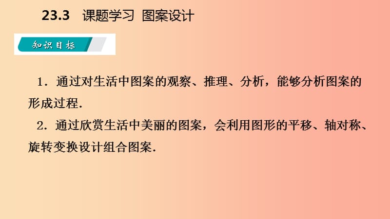 2019年秋九年级数学上册第23章旋转23.3课题学习图案设计听课课件 新人教版.ppt_第3页