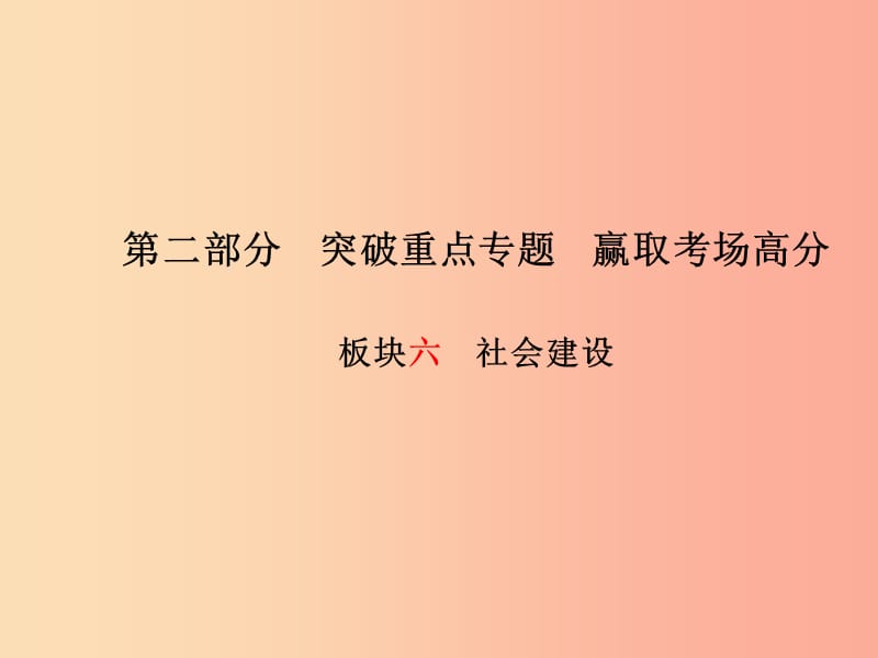 德州专版2019年中考政治第二部分突破重点专题赢燃场高分板块六社会建设课件.ppt_第1页