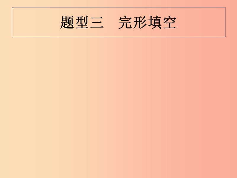 （甘肃地区）2019年中考英语复习 题型三 完形填空课件 新人教版.ppt_第1页