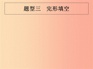 （甘肅地區(qū)）2019年中考英語(yǔ)復(fù)習(xí) 題型三 完形填空課件 新人教版.ppt