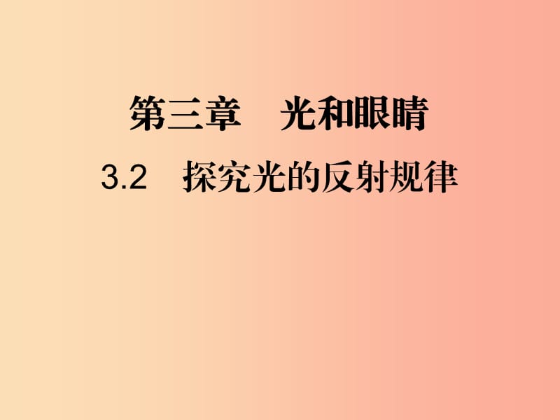 八年级物理上册3.2探究光的反射规律习题课件新版粤教沪版.ppt_第1页