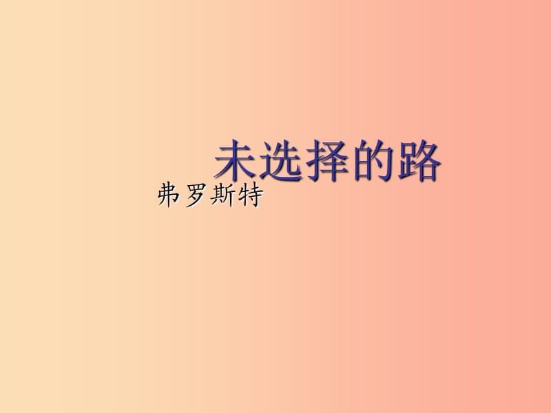 四川省雅安市七年级语文下册 第19课《外国诗两首—未选择的路课件 新人教版.ppt_第1页