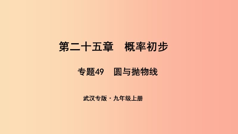 （武汉专版）2019年秋九年级数学上册 第二十五章 概率初步 专题49 圆与抛物线课件 新人教版.ppt_第1页