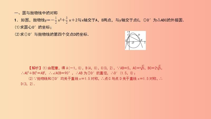 （武汉专版）2019年秋九年级数学上册 第二十五章 概率初步 专题49 圆与抛物线课件 新人教版.ppt_第2页