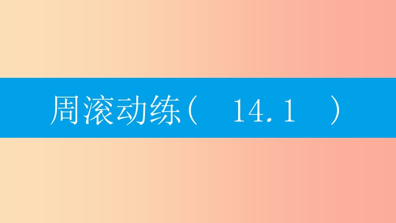 八年级数学上册第十四章整式的乘法与因式分解周滚动练14.1课件 新人教版.ppt_第1页