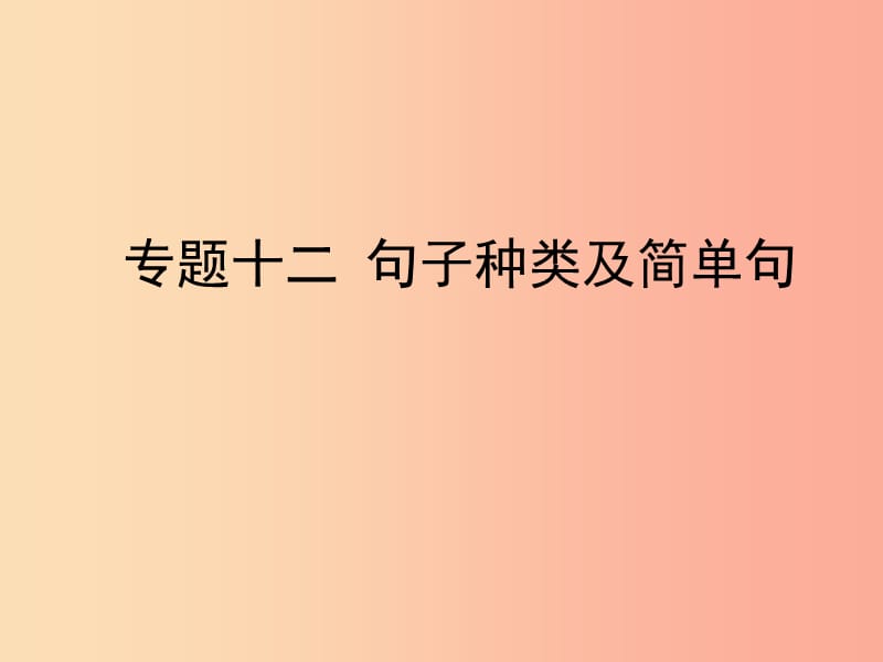 陕西省2019年中考英语总复习专题十二句子种类及简单句课件.ppt_第1页