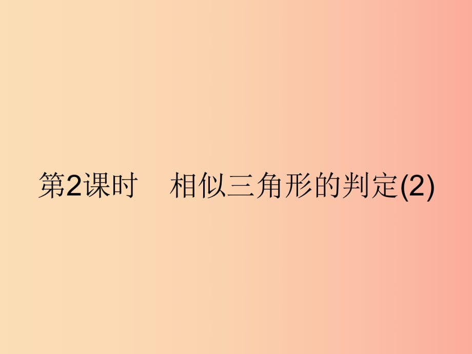 九年級(jí)數(shù)學(xué)下冊(cè)第二十七章相似27.2相似三角形27.2.1相似三角形的判定第2課時(shí)相似三角形的判定2 .ppt_第1頁(yè)