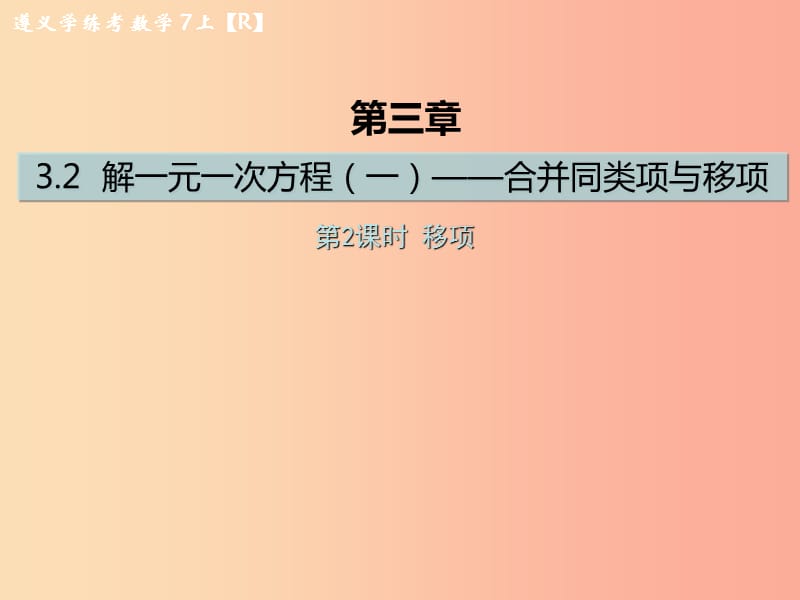 七年级数学上册第三章一元一次方程3.2解一元一次方程一-合并同类项与移项第2课时移项课后作业 新人教版.ppt_第1页