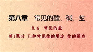 九年級化學下冊 第八章 常見的酸、堿、鹽 8.4 常用的鹽 第1課時 幾種常見鹽的用途 鹽的組成課時作業(yè)（十七）.ppt