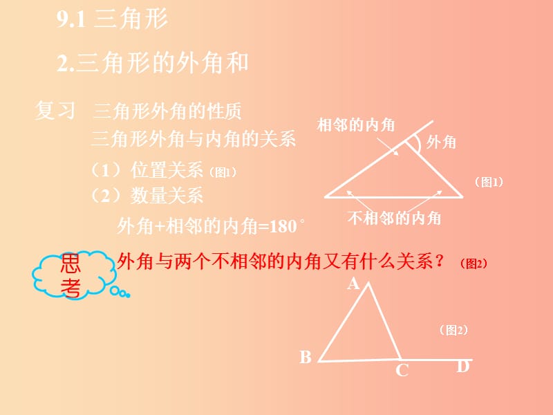 河南省七年级数学下册 9.1 三角形 2 三角形的外角和课件 华东师大版.ppt_第1页