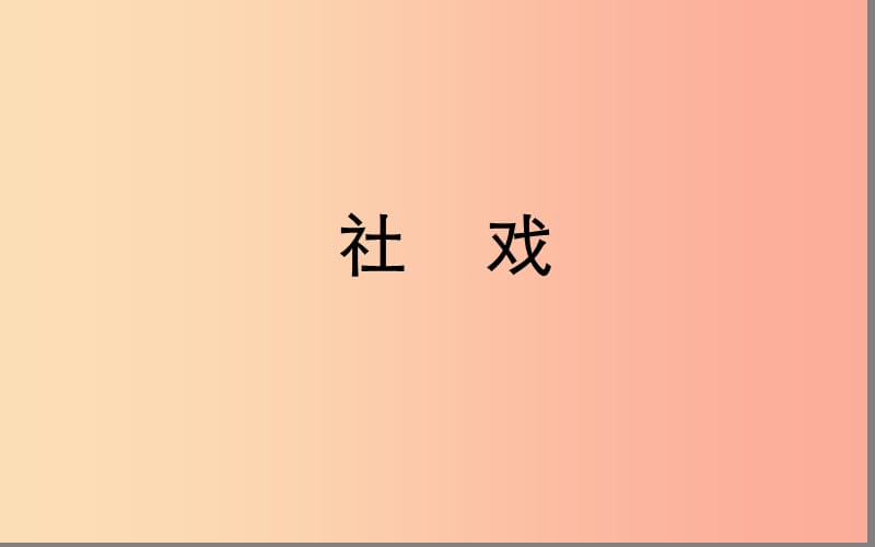 湖北省八年級語文上冊 第一單元 3 社戲課件1 鄂教版.ppt_第1頁