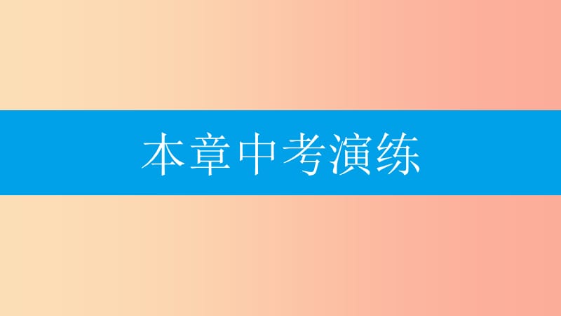 2019年秋九年级数学上册第二十三章旋转本章中考演练课件 新人教版.ppt_第1页