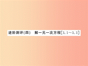 （湖北專用）2019年秋七年級數(shù)學(xué)上冊 進(jìn)階測評四 解一元一次方程習(xí)題課件 新人教版.ppt