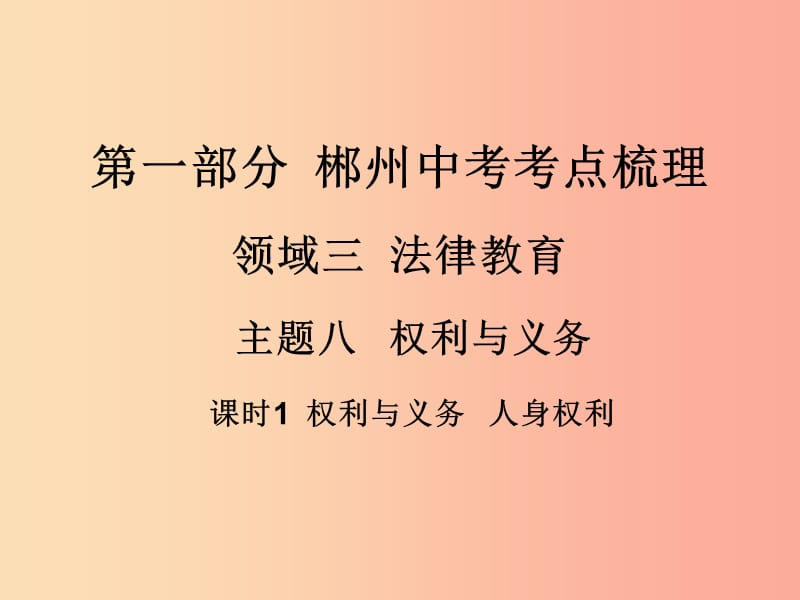 湖南省郴州市2019中考政治 領(lǐng)域三 法律教育 課時(shí)1 權(quán)利與義務(wù) 人身權(quán)利.課件.ppt_第1頁(yè)