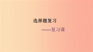 廣東省河源市八年級(jí)道德與法治下冊(cè) 選擇題復(fù)習(xí)課件 新人教版.ppt