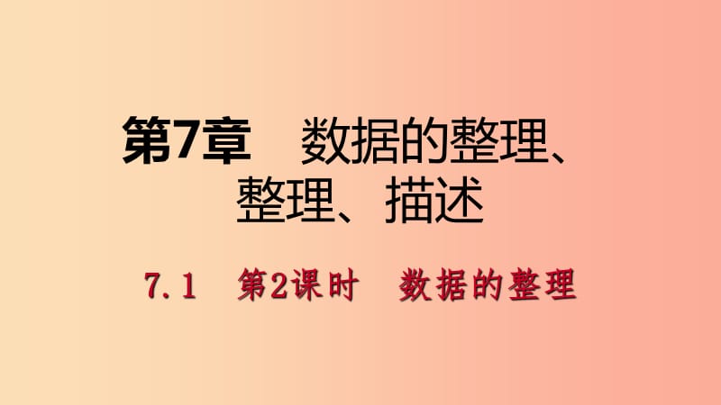 八年级数学下册 第7章 数据的收集、整理、描述 7.1 普查与抽样调查 第2课时 数据的整理课件 苏科版.ppt_第1页