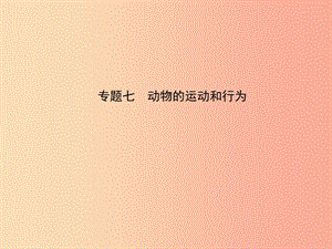 （江西專版）2019中考生物 第2部分 專題七 動物的運動和行為復習課件.ppt