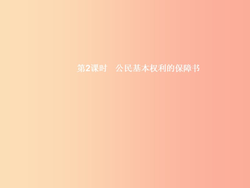 九年级政治全册 第三单元 法治时代 第7课 神圣的宪法 第2框 公民基本权利的保障书课件 人民版.ppt_第1页