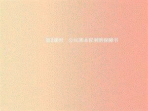 九年級政治全冊 第三單元 法治時代 第7課 神圣的憲法 第2框 公民基本權(quán)利的保障書課件 人民版.ppt