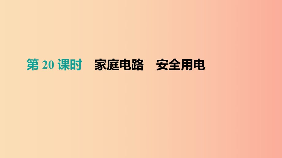 （呼和浩特專用）2019中考物理高分一輪 第20單元 家庭電路 安全用電課件.ppt_第1頁(yè)