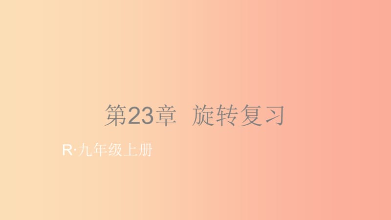 河北省九年级数学上册 23 旋转复习课件 新人教版.ppt_第1页