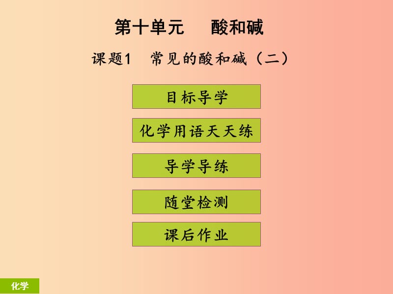 2019年秋季开学九年级化学下册第十单元酸和碱课题1常见的酸和碱2课堂导学+课后作业课件 新人教版.ppt_第1页