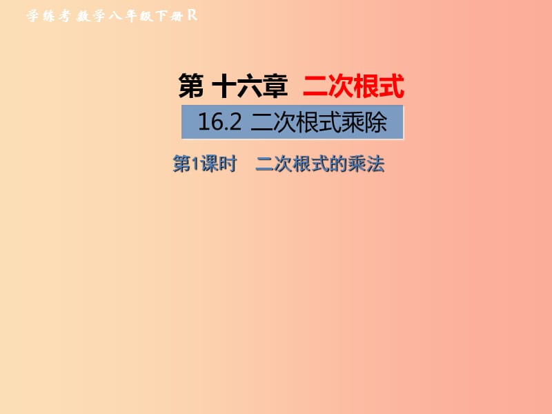 八年级数学下册 第16章 二次根式 16.2 二次根式的乘除 第1课时 二次根式的乘法习题课件 新人教版.ppt_第1页