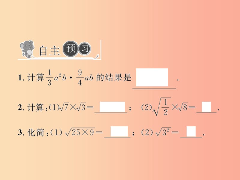 八年级数学下册 第16章 二次根式 16.2 二次根式的乘除 第1课时 二次根式的乘法习题课件 新人教版.ppt_第2页